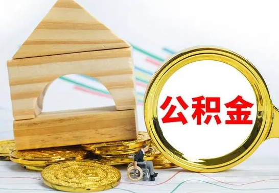 浚县公积金能一下取出来吗（住房公积金可以一下提出来吗）